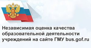 Независимая оценка качества образовательной деятельности учреждений на сайте ГМУ bus.gof.ru